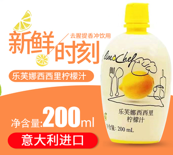 意大利進口樂芙娜檸檬汁200ml 家用小瓶烘焙蛋糕濃縮原汁